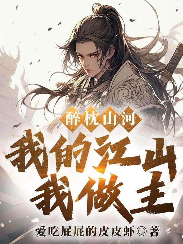醉枕山河,我的江山我做主!