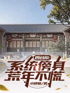 四合院:系统傍身,荒年不慌