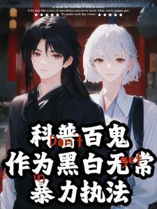 科普百鬼,作为黑白无常暴力执法