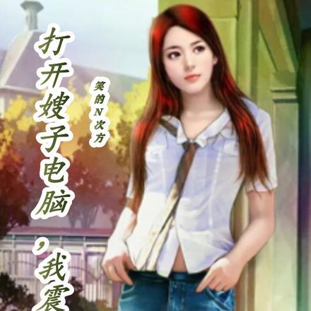 打开嫂子电脑,我震惊了