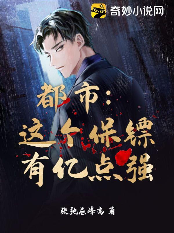 都市:这个保镖有亿点强