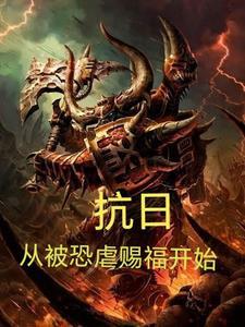 抗日,从被恐虐赐福开始