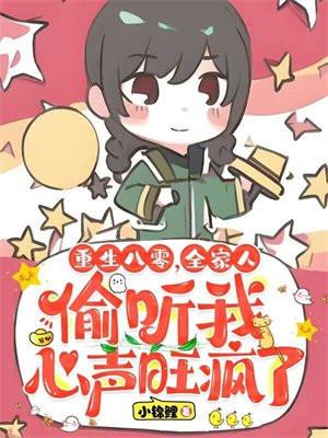 重生八零,全家人偷听我心声旺疯了
