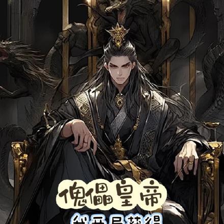 傀儡皇帝?我开局获得十万锦衣卫