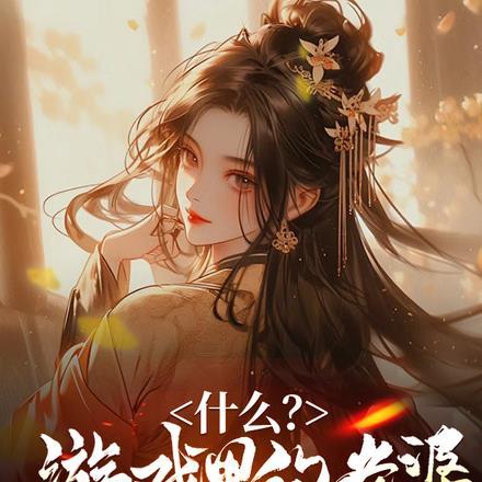什么?游戏里的老婆是真的?