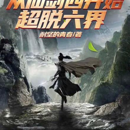 仙剑:从仙剑四开始,超脱六界