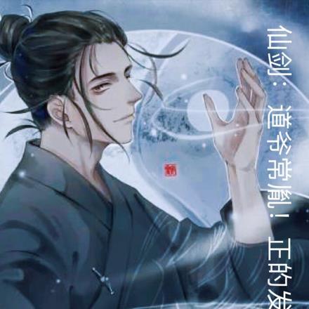 仙剑:道爷常胤!正的发邪!