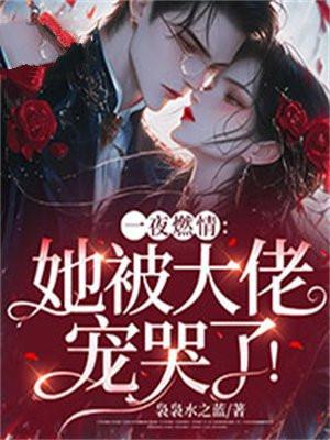 一夜燃情:她被大佬宠哭了!