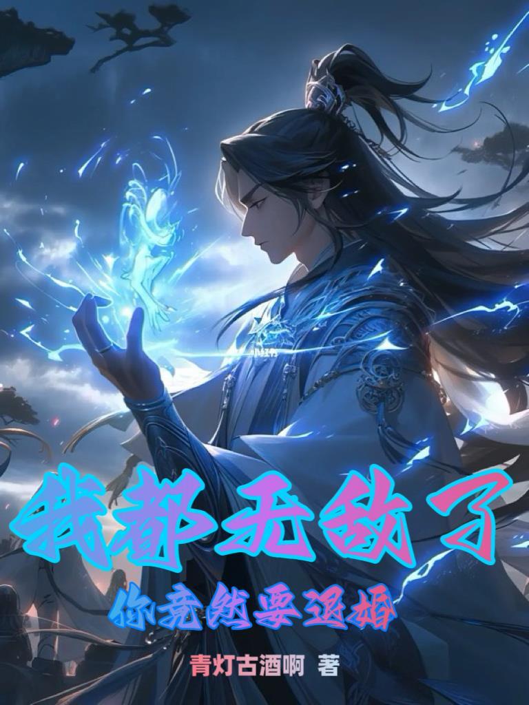 我都无敌了,你竟然要退婚?