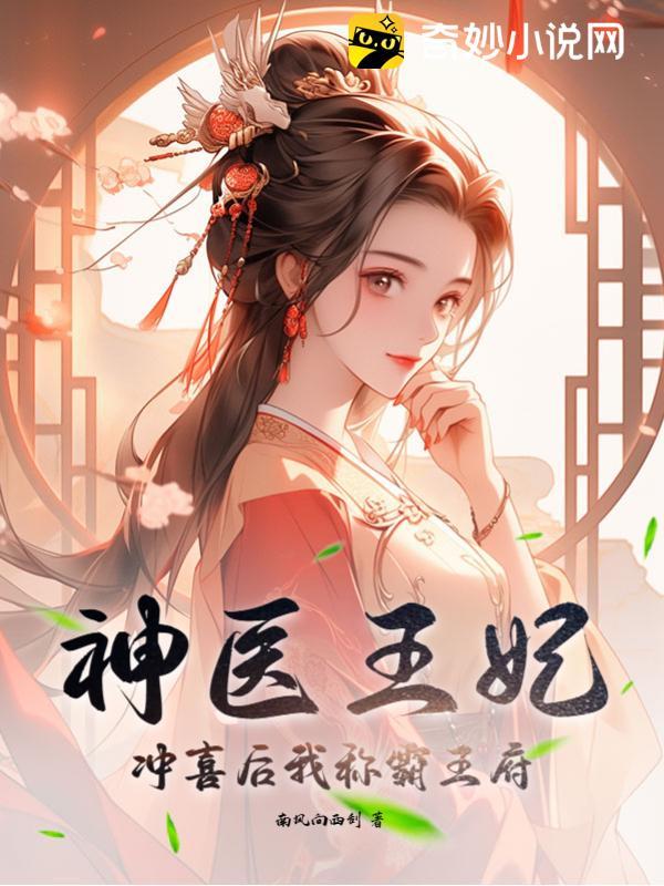 神医王妃:冲喜后我称霸王府