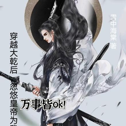 穿越大乾后,忽悠皇帝为我打工