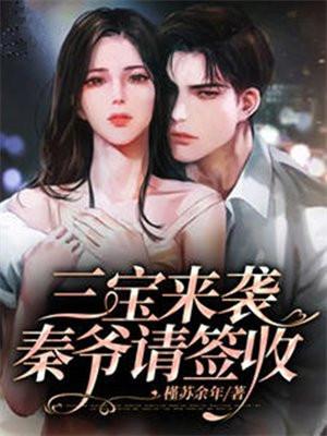 三宝来袭,秦爷请签收