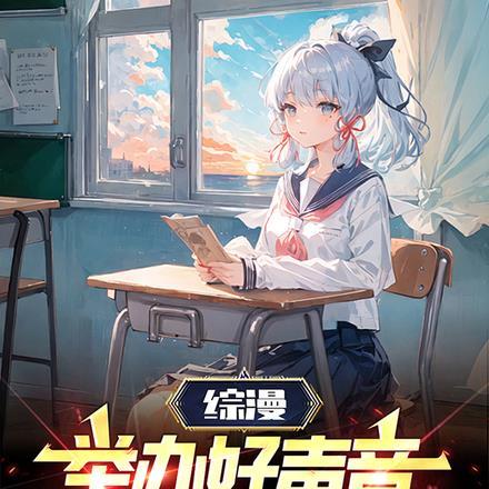 综漫:举办好声音,芙宁娜唱演员