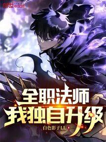全职法师:我独自升级!