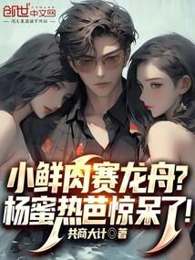 小鲜肉赛龙舟?杨蜜热芭惊呆了!