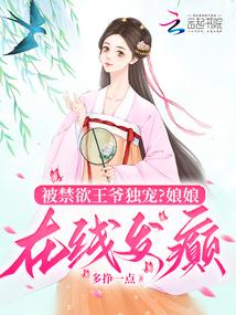 王妃娇媚,被禁欲王爷捧在掌心宠