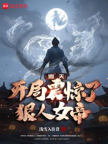 遮天:开局震惊了狠人女帝!