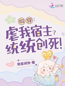 快穿:虐我宿主?统统创死!
