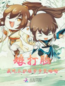 娘打脸,我吃瓜,护短爹爹笑哈哈