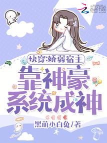 快穿:娇弱宿主靠神豪系统成神