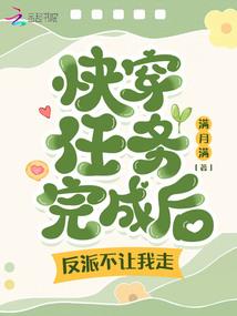 快穿任务完成后,反派不让我走!