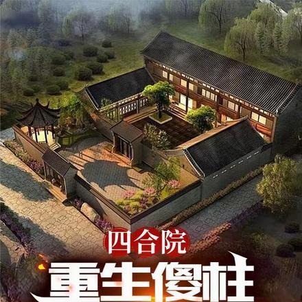 四合院:重生傻柱,我能梦中取物