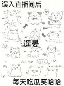 误入直播间后,每天吃瓜笑哈哈
