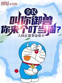 全民:叫你御兽,你来个叮当猫?