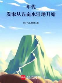 年代:发家从五亩水洼地开始