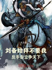 刘备结拜不要我,反手自立争天下