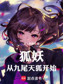 狐妖:从九尾天狐开始