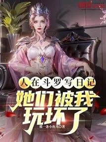 人在斗罗写日记,她们被玩坏了
