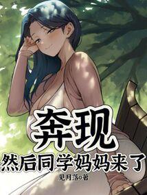 奔现,然后同学妈妈来了