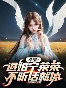 斗罗:退婚宁荣荣,不听话就休