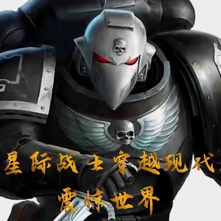 星际战士穿越现代，震惊世界