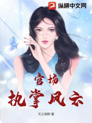 官场:执掌风云