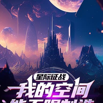星际征战:我的空间能无限制造