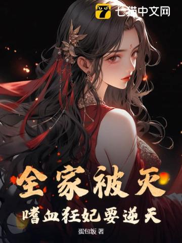 流放路上死绝后,撩个残王杀回京