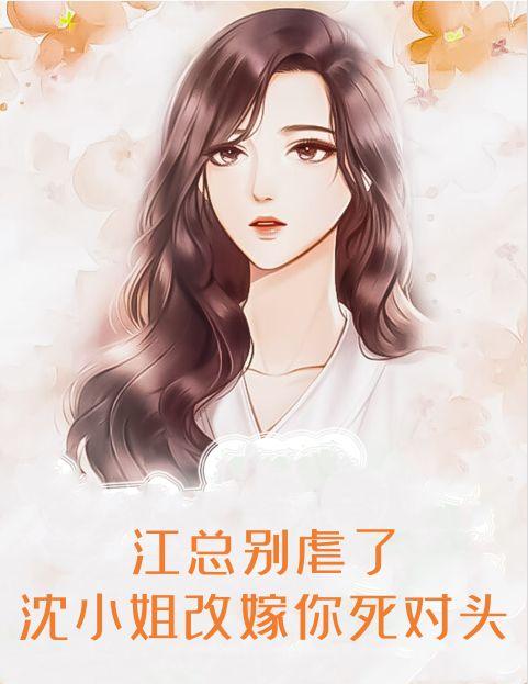 江总别虐了,沈小姐改嫁你死对头
