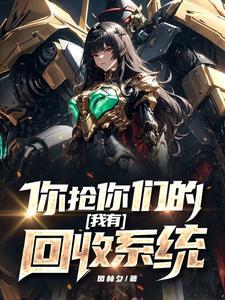 你抢你们的,我有回收系统