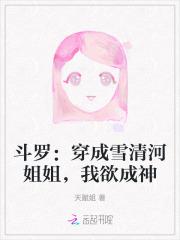斗罗:穿成雪清河姐姐,我欲成神