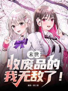 末世:收废品的我无敌了!