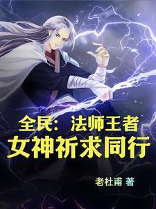 全民:法师王者,女神祈求同行!