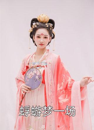 全集小说阅读被聘为妃后,傲娇王爷赔上一生