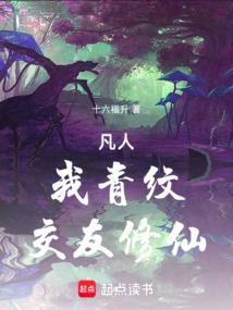凡人:我青纹,交友修仙!