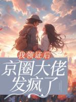 我领证后,京圈大佬发疯了
