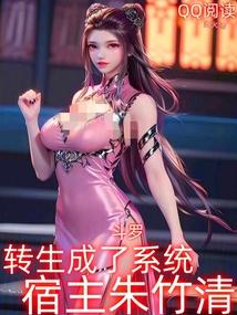 斗罗:转生成了系统,宿主朱竹清