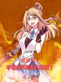 都穿越了,手撕机甲很正常吧?