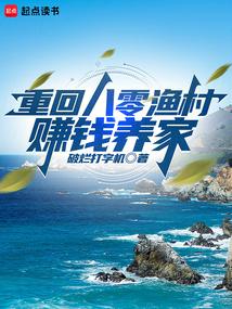 重回八零渔村,赚钱养家