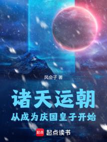诸天运朝,从成为庆国皇子开始